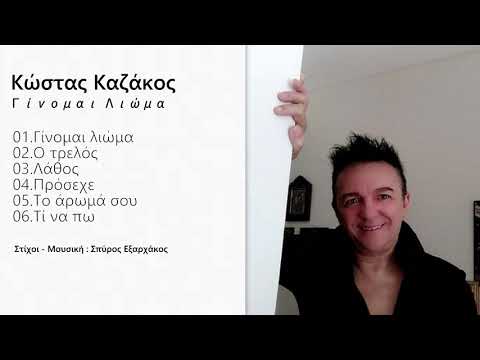 Κώστας Καζάκος -