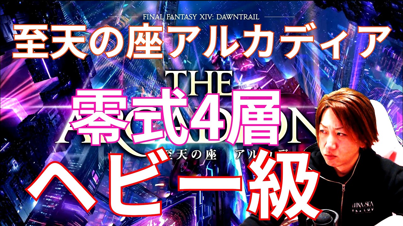 【FF14】 零式4層ヘビー消化～あなたまで心を失くした【ヘビー級】