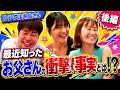 【レンタル井上さん】お笑いコンビ 爆乳パンチの「嘘みたいな本当の話」- 後編 -