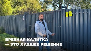 Забор из евроштакетника / Минусы врезной калитки