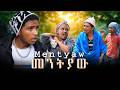 መንትያው Mentyaw New Ethiopian 2026 Movie