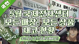 5월 국제전자센터 모든 샵 쿠지, 굿즈 싹 다 찍어왔습니다❗️/ 국전 오타쿠 브이로그 / 제일복권 / 주술회전