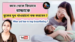 When and How to Stop Breast Feeding || bacha der buker dudh charanor upay || stop breastfeeding