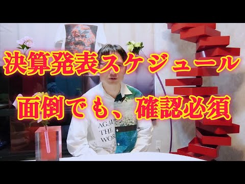 【株】決算発表スケジュール　面倒でも日々確認しよう