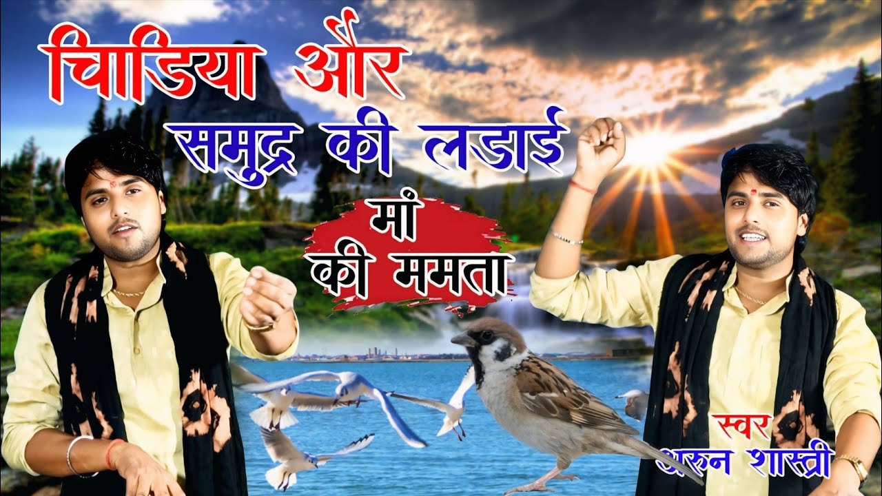 मां की ममता चिड़िया से हारा समुद्र चिड़िया और समुद्र की लड़ाई देहाती किस्सा #अरून शास्त्री 