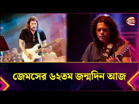 বাংলা ব্যান্ড সংগীতের কিংবদন্তি জেমসের জন্মদিন আজ। James। James Birthday। Channel 24