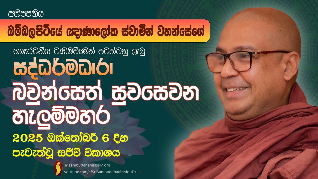 බවුන්සෙත් සුවසෙවන, හැලුම්මහර -සද්ධර්මධාරා ධර්ම සාකච්ඡාව -පූජනීය බම්බලපිටියේ ඥාණාලෝක ස්වාමීන් වහන්සේ