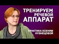 КСЕНИЯ КУЗНЕЦОВА. РЕЧЕВОЙ ТРЕНИНГ