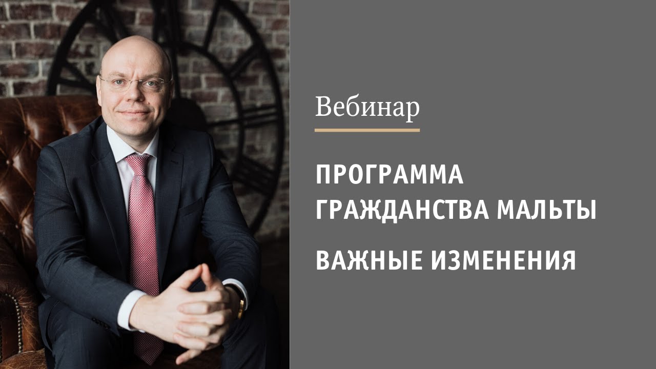 Программа гражданства Мальты | Важные изменения - YouTube