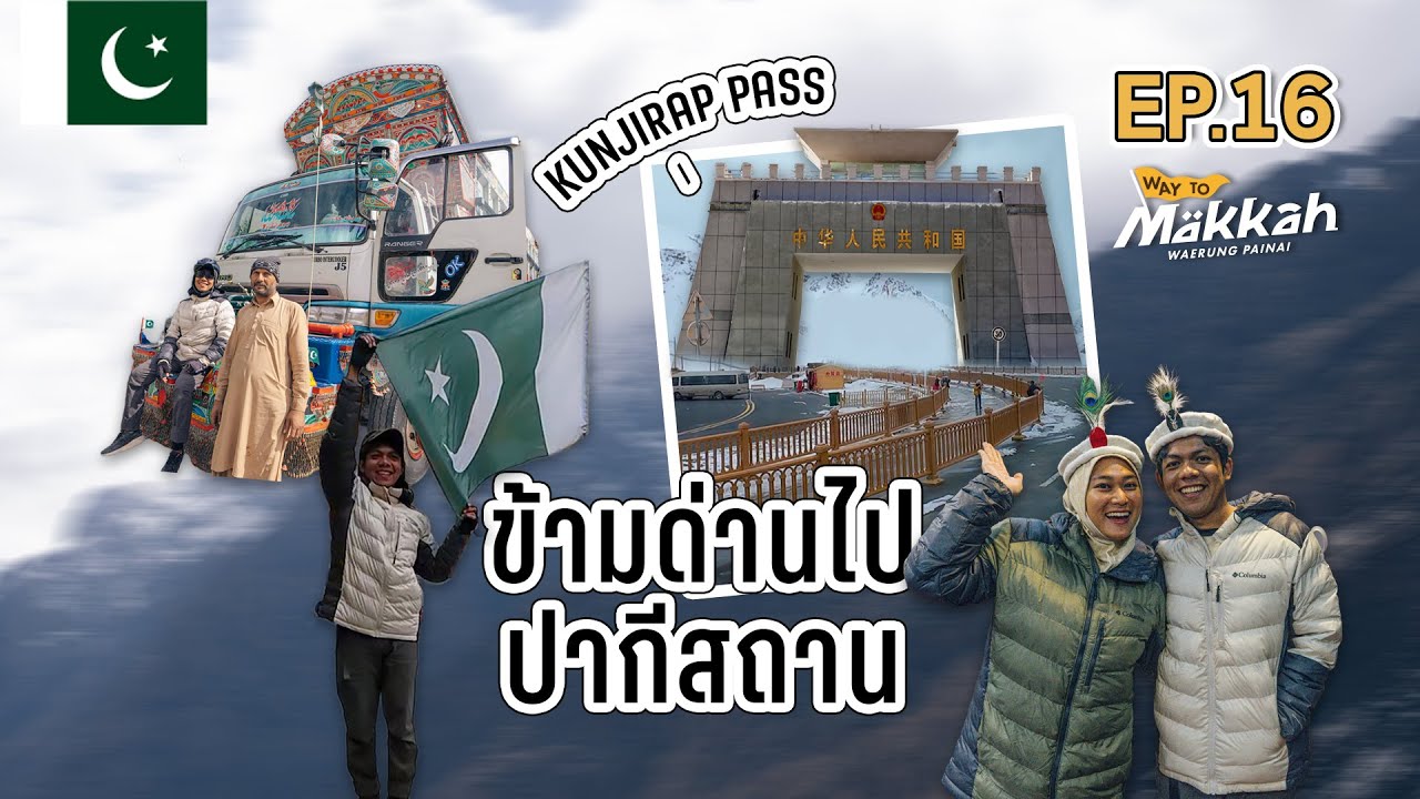 Way to Makkah Ep.16 ข้ามด่านจีนไปปากีสถาน ด่านที่สูงที่สุดในโลก!