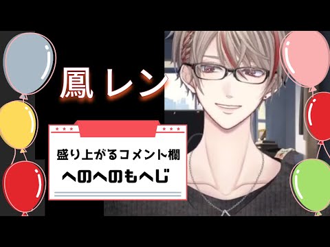 【鳳レン/ohtori ren】レンくんとコメント欄で遊ぶリスナーさん【Vtuber切り抜き】