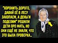 Родственники обсуждали серьезный для них вопрос, но они ещё не знали, что это была проверка…