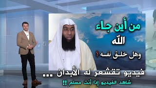 من أين جاء الله ؟! وهل خلق نفسه ؟ فيديو مؤثر جداً لشيخ بدر المشاري فك الله اسره !؟