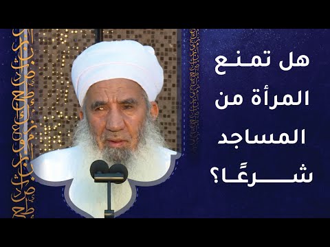 هل تمنع المرأة من المساجد شرعاً؟ الشيخ حمود بن حميد الصوافي