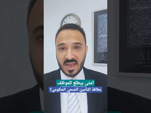 امتى بيطلع للموظف بطاقة التأمين الصحي الحكومي