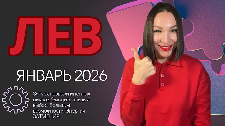 ЛЕВ ГОРОСКОП ЯНВАРЬ 2026. РАБОТА, ЗДОРОВЬЕ, ПАРТНЕРСТВО = ВОЗМОЖНОСТИ #астропрогноз #гороскоп2026