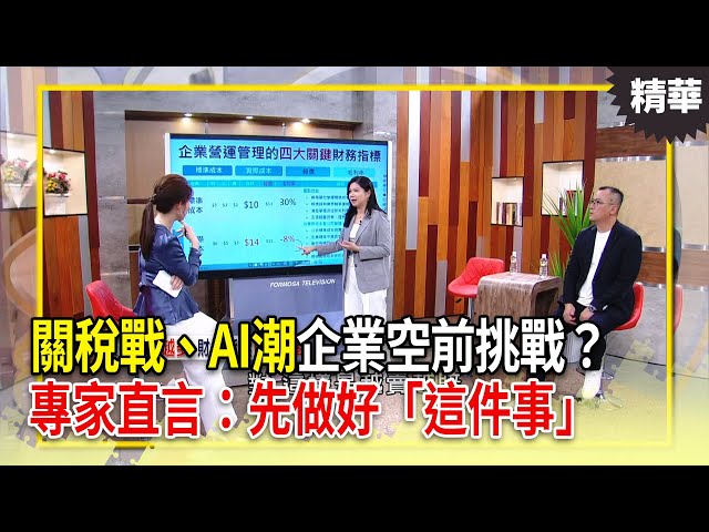 關稅戰、AI潮，企業面臨空前挑戰？專家直言：沒做好「這件事」，千萬別談AI。｜【決策者 EP180 精華】