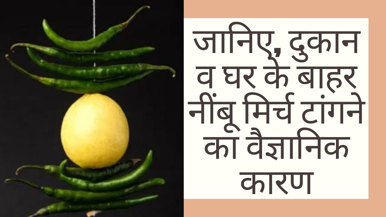 Ghar ke bahar nimbu mirchi tangne se kya hota hai nimbu mirchi tangne