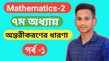 Mathematics-2 || chapter 7|| Part-1||Differentiation||অন্তরীকরণের ধারণা| #mathematics_2 #polytechnic