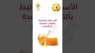 الأمراض اللتي يعالجها العسل #honey #عسل_طبيعي #عسل_سدر #عسل_يمني #نحل #عسل #bee