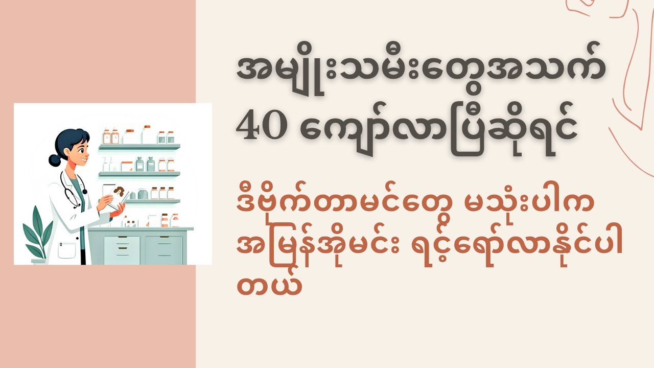 အသက်လေးဆယ်ကျော်အမျိုးသမီးများ ဒီဗိုက်တာမင်တွေမမှီဝဲပါက အမြန်အိုမင်းရင့်ရော်နိုင်တယ်။
