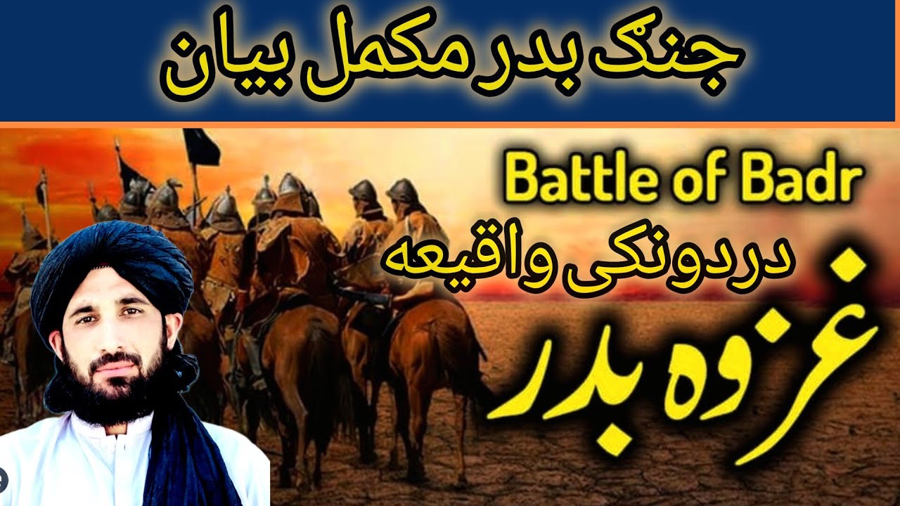 مولانا حلیم سید هاشمی بیان/جنګ بدر مکمل بیان/جنګ بدر مکمل واقیعه/د اسلام بدری313قطعه/ مکمل بیان 2025