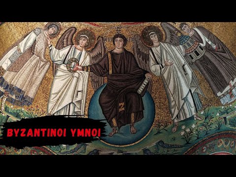 Βυζαντινοι Υμνοι -