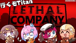 【Lethal Company】 #ふれあいんなにゃ で出社！初見でいくぞTitan～！【不知火フレア/ホロライブ】