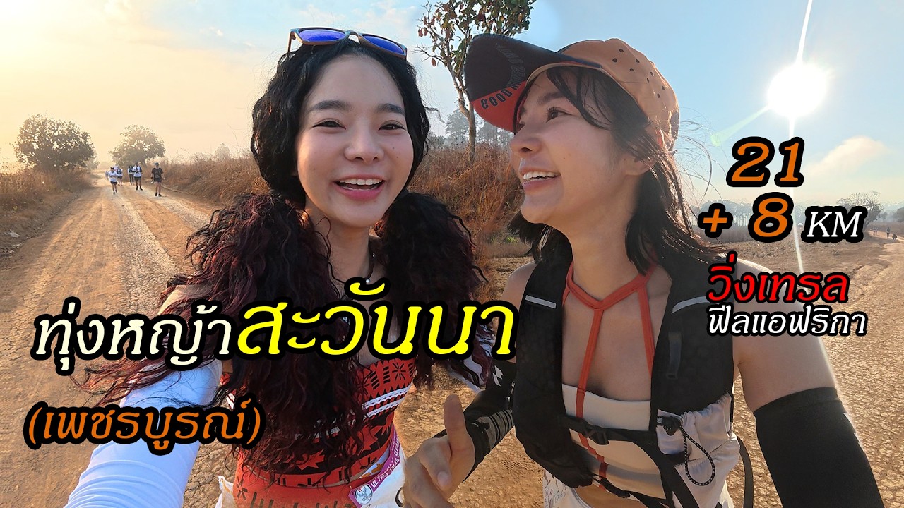 วิ่งเทรลทุ่งหญ้าสะวันนาฟีลแอฟริกา แดดช่างจร้าซะเหลือเกิน | Savanna เพชรบูรณ์