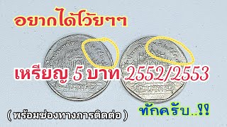 อยากได้โว้ยๆๆ เหรียญ 5 บาท พ.ศ.2552/2553 ( พร้อมช่องทางการติดต่อ ) ทักได้ครับ