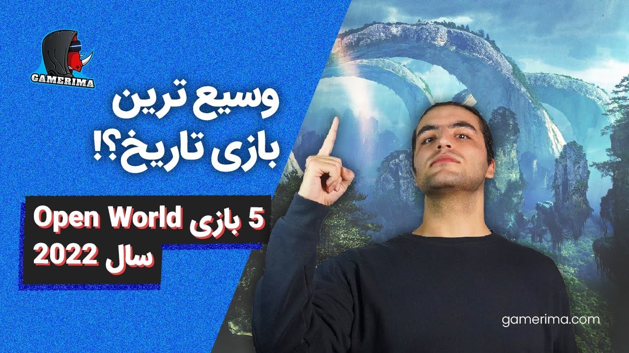 پنج بازی اوپن ورلد 2022 که باید منتظرشون باشی | GAMERIMA