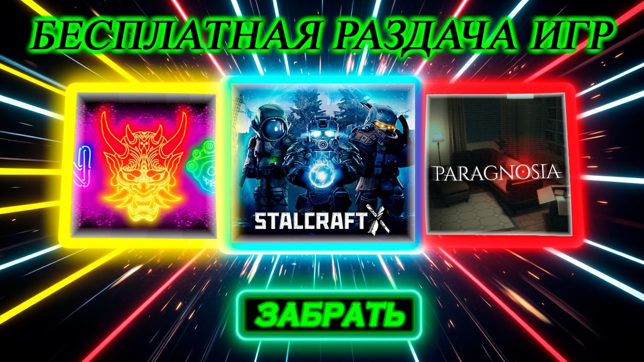 Неделя Бесплатных Раздач — Игры За 0₽
