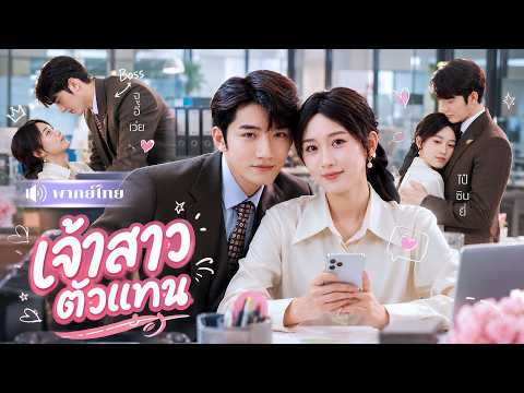 สาวแต่งงานแทนน้องฝาแฝด! ไม่รู้เลยว่าผู้ช่วยหนุ่มข้างโต๊ะ😝คือสามีมหาเศรษฐีที่แอบรักเธอ!