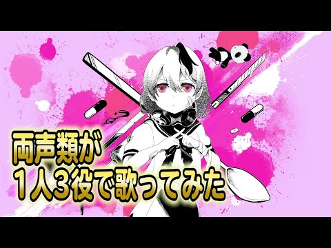 【両声類】1人３役でベノム歌ってみた/じゅら【ベノム】【女声】【オリジナルMV】