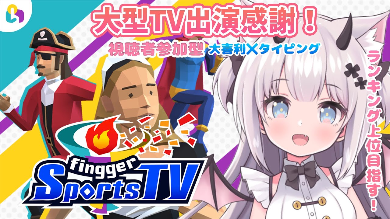 【参加型/fingger Sports TV 】大型TV出演決定ありがとー！プレイしちゃうのだ！！【fingger公式配信】 YouTube