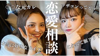 momohaha大先生と恋愛相談の会！彼氏はいませんが