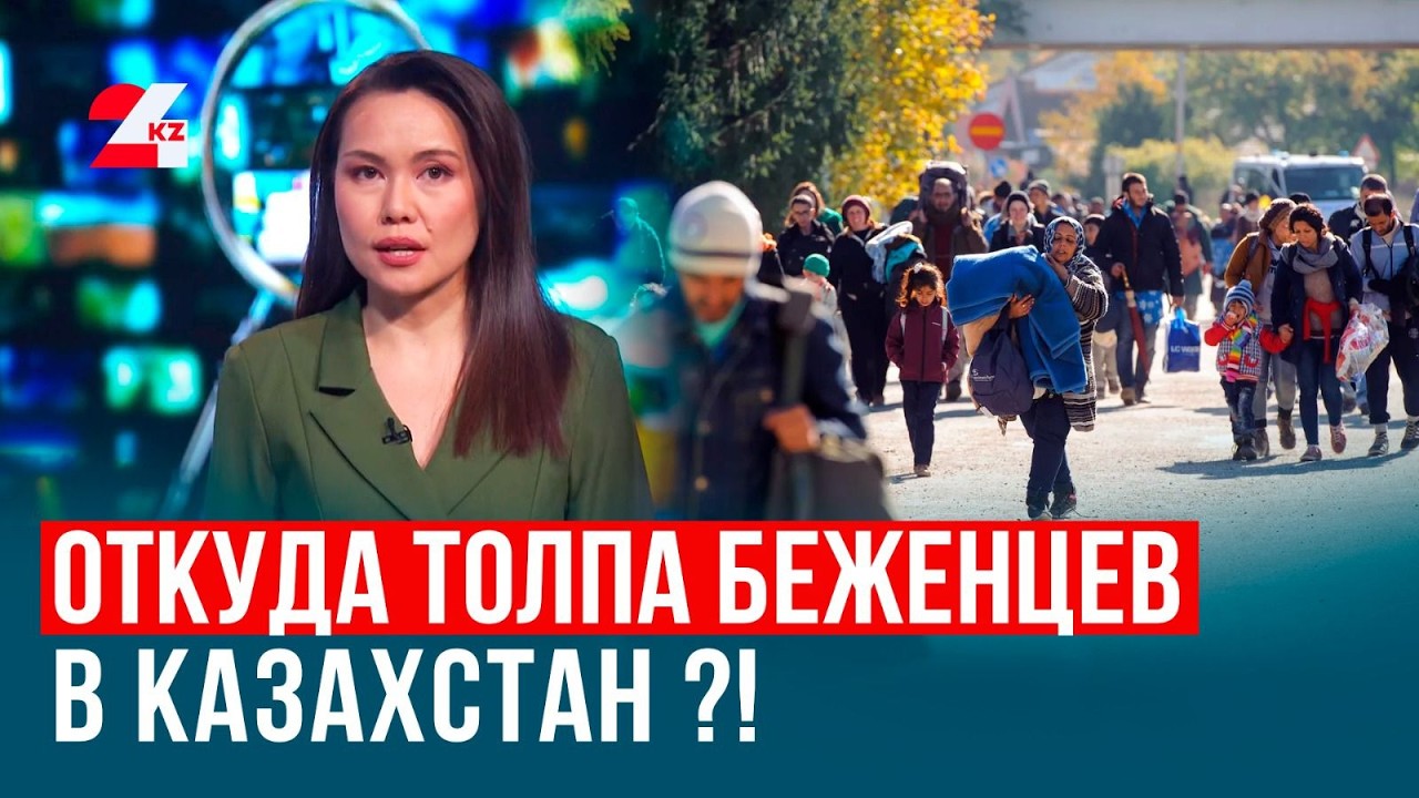 В Казахстан направляются беженцы? | Анық Time