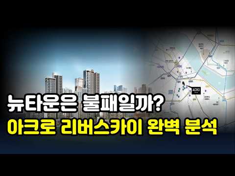 뉴타운은 불패일까? 아크로 리버스카이 모집공고 및 입지분석