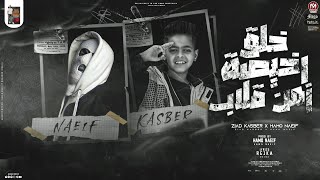 خلق رخيصه زمن قلاب   عيشه مخيفه وماضي عزاب  زياد كاسبر   نايف توزيع نايف      سمعها
