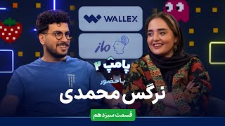 نرگس محمدی در قسمت سیزدهم پامپ 2 والکس