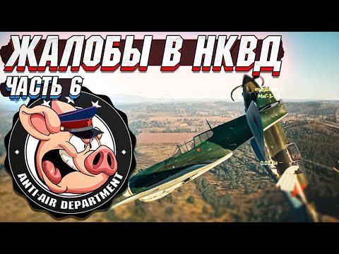 Видео: Жалобы в НКВД War Thunder - Часть 6