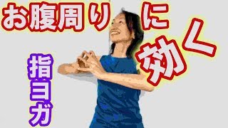 ウエスト痩せ☆お腹まわりに効く指ヨガ☆便秘改善効果も