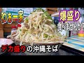 沖縄【沖縄グルメ】デカ盛り！大盛り！沖縄観光に旅行に沖縄そばを食べたい！波布食堂を思い出す爆盛りビジュアル！わぁー家　【Okinawa Lunch food】