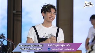#มาร้องสู้มะเร็ง Mew cut 20200831