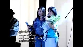 ဂျင်းပင်အပြာ - ဟေမာနေဝင်း ၊ ကော်နီ  l Jinn Pan Blue - Hay Mar Ne Win , Kaw Ni