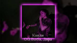 Капли-OG Buda, Дора