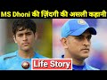 MS Dhoni Lifestyle | Biography | Life Story