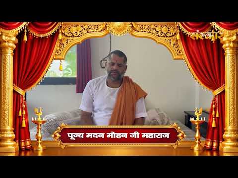 पूज्य मदन मोहन जी महाराज जी की ओर से गणेश चतुर्थी की हार्दिक शुभकामनाएं | Ganesh Chaturthi 2026
