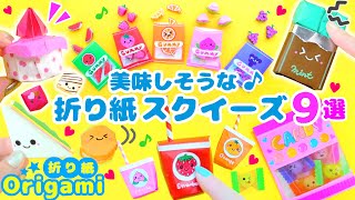 折り紙で作れちゃう♪美味しそうな遊べるスクイーズ（プッシュポップ）９選?9 easy and delicious origami squishies