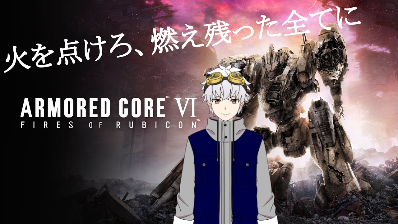 【ARMORED CORE VI FIRES OF RUBICON】近接戦好きなレイヴンが再びルビコンへ Part6【PS5】